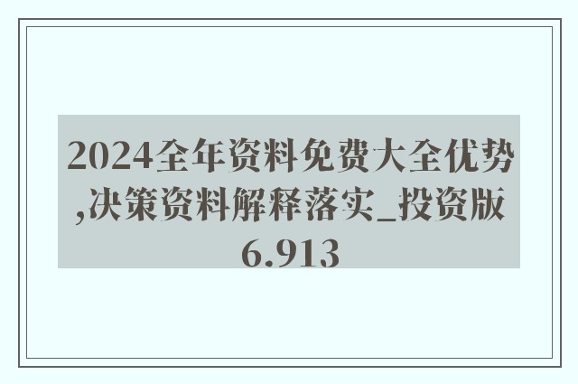 新澳2024年正版资料免费大全_绝对经典解释落实_创新版O3.5.813