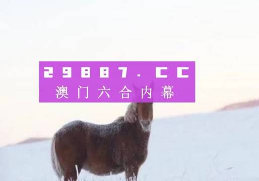 澳门最准一肖一码一码公开_前瞻性战略落实探讨_影像版U4.7.33