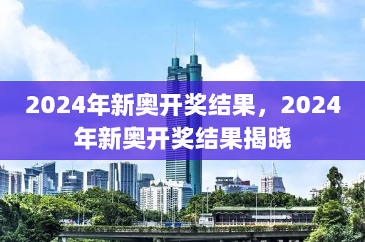 2024新奥历史开奖记录49期_可持续发展实施探索_标配版F4.9.579