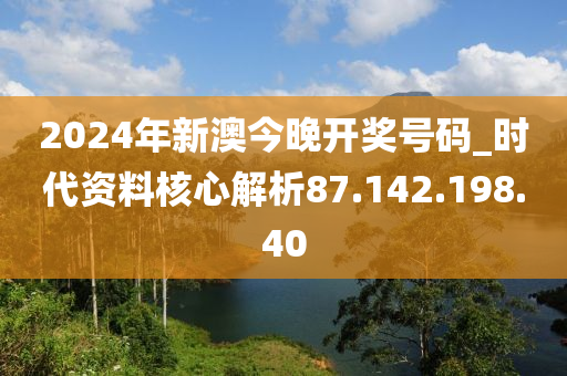 2024新澳今晚开奖号码139_实地调研解释落实_钱包版K1.1.2