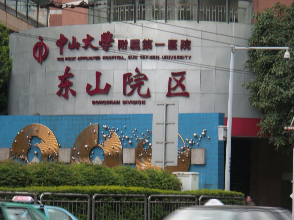 中山大学,华南地区知名学府中山大学。