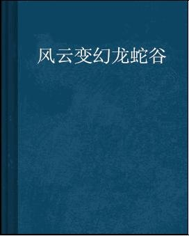 小说对手傅华最新章节,“小说界风云再起，傅华新作章节引发热议！”