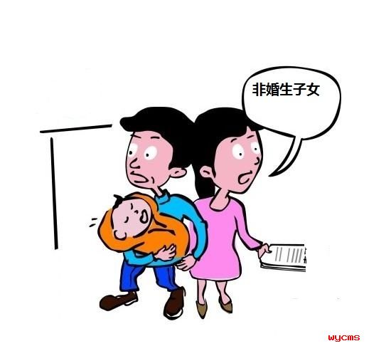 最新非婚生子政策,最新非婚生子女相关政策