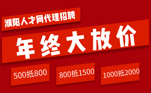 濮阳市最新招聘信息,濮阳市最新招聘资讯火热出炉！