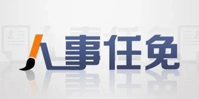 四川最新干部任免,四川干部调整动态速览。