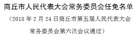 商丘市最新人事任免,商丘市政府近日公布人事调整动态。