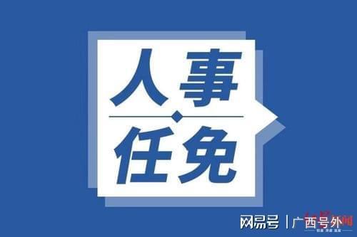 贵港市最新任免,贵港市政府人事调整动态发布。