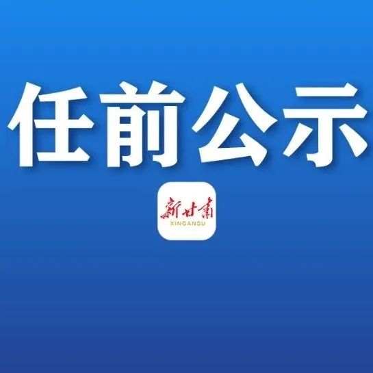 甘肃省最新任免名单,甘肃省最新公布的干部任命动态。