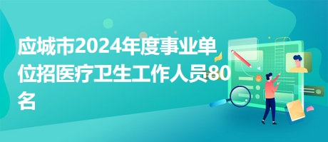 应城在线最新招聘信息,应城在线发布最新就业资讯，岗位更新速览。