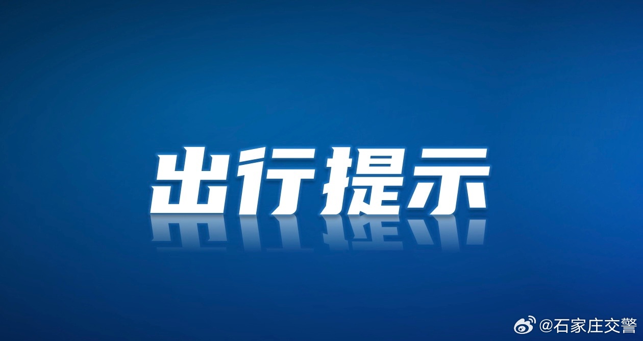 揭秘最新外地返回石家庄要求：警惕疫情新规，探索安全出行新攻略！