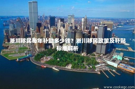 库区移民最新政策补贴,库区移民新政补贴细则