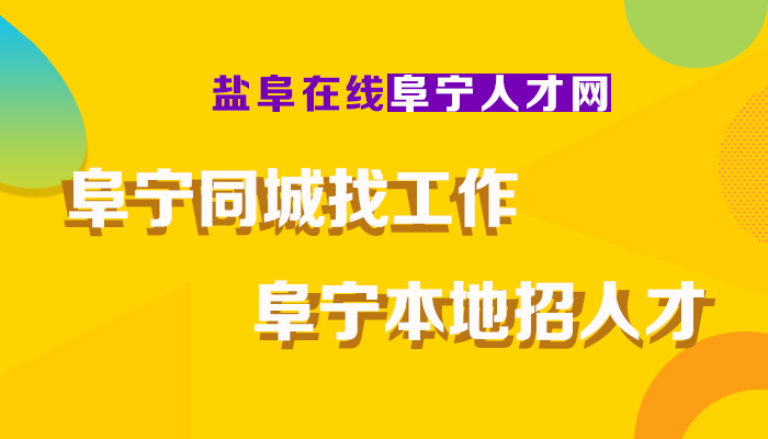 阜宁人才网最新招聘信息,“阜宁人才市场最新职位发布”