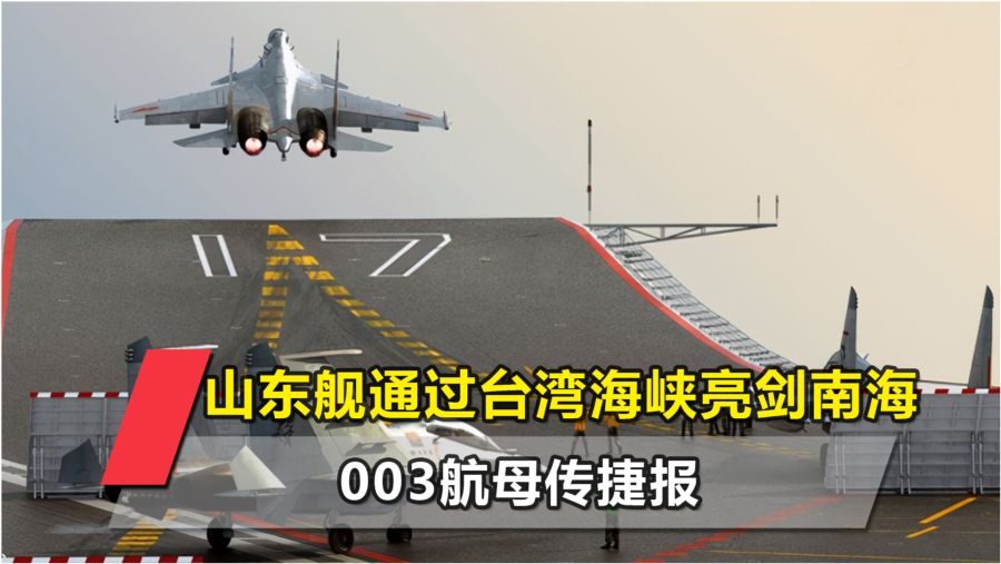 003航母2021最新照片,2021年003型航母最新影像披露