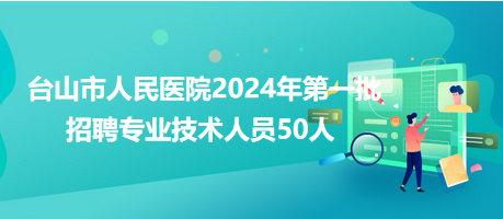 台山人才网最新招聘,台山招聘信息汇总