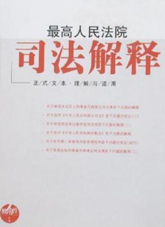 关于执行的最新司法解释,最新执行司法解读概览