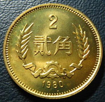 80年2角硬币最新价格,1980年二角币现值查询