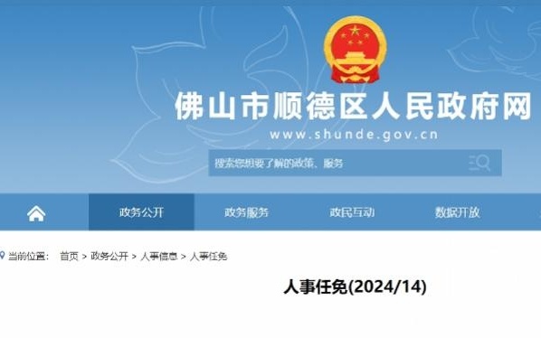 2016顺德最新人事任免｜2016顺德人事变动速览