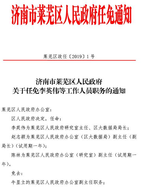 莱芜市官方最新人事调整与任免公告揭晓