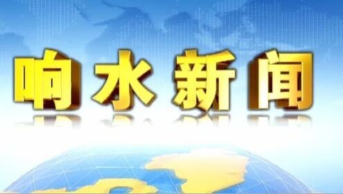 今日速递：响水动态，最新热点资讯盘点